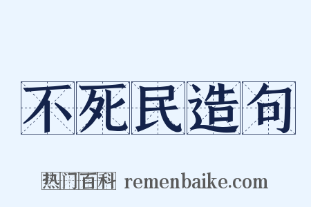 不死民造句是什么意思的图片